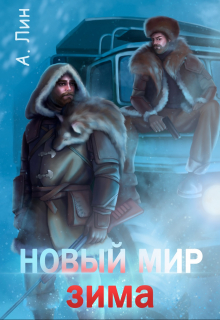 Новый мир. Зима Айлин Лин