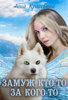 Замуж кто-то за кого-то Анна Красевина