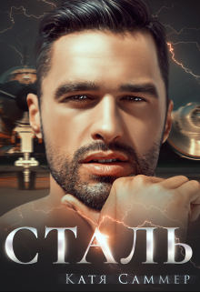 Сталь Катя Саммер