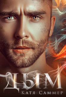 Дым Катя Саммер