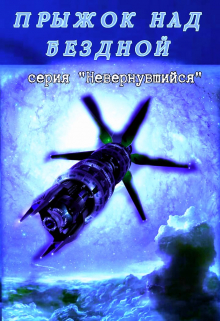 Прыжок над бездной Михаил Тихонов