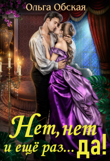 Нет, нет и ещё раз… да! Ольга Обская