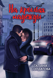 На крыльях надежды Татьяна Солдатова
