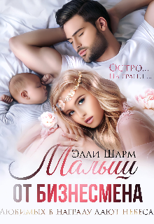 Малыш от бизнесмена Элли Шарм