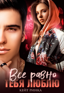 Все равно тебя люблю Кейт Ринка