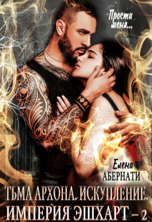 Тьма архона. Искупление Елена Абернати
