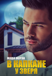 В капкане у зверя Маша Моран