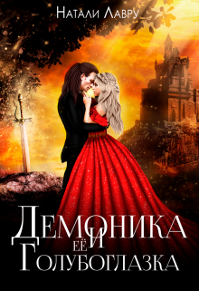 Демоника и её Голубоглазка Натали Лавру