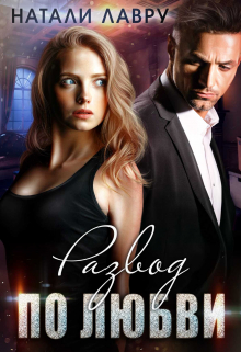 Развод по любви Натали Лавру