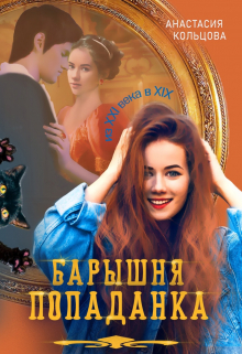 Барышня-попаданка Анастасия Кольцова