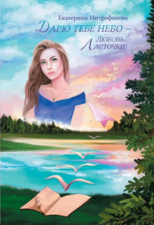 Дарю тебе небо – Любовь Ласточки Екатерина Митрофанова