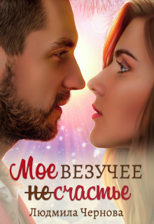 Мое везучее (не) счастье Людмила Чернова