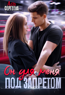 Он для меня под запретом Ася Сергеева