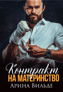 Контракт на материнство Арина Вильде