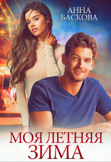 Моя летняя зима Анна Баскова