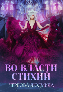 Во власти стихий Людмила Чернова