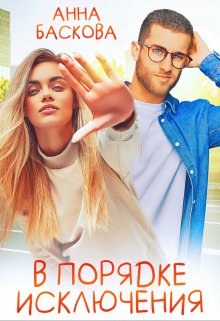 В порядке исключения Анна Баскова