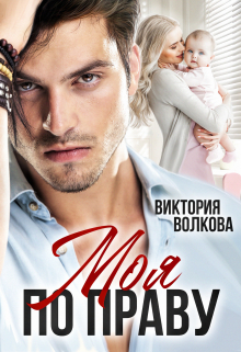 Моя по праву Виктория Волкова