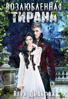 Возлюбленная тирана Вера Дьякова