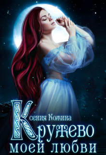 Кружево моей любви Ксения Кожина