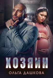 Хозяин Ольга Дашкова