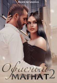 Офисный магнат-2 Юлия Бузакина