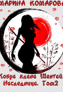 Кобра клана Шенгай. Наследница. Том 2 Марина Комарова