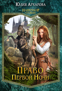 Право первой ночи Юлия Архарова