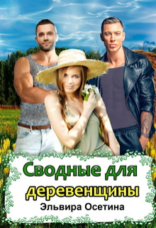Сводные для деревенщины Эльвира Осетина