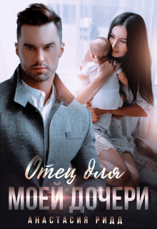 Отец для моей дочери Анастасия Ридд