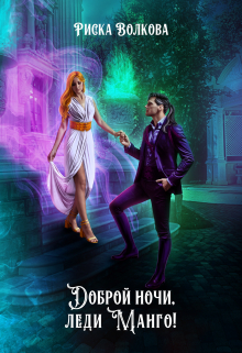 Доброй ночи, леди Манго! Риска Волкова