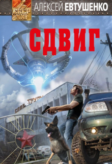 Сдвиг Алексей Евтушенко