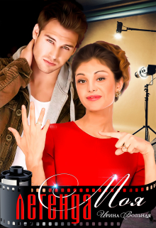 Моя Легенда Ирина Вольная