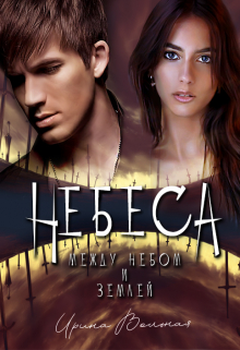 Небеса. Между небом и землей Ирина Вольная