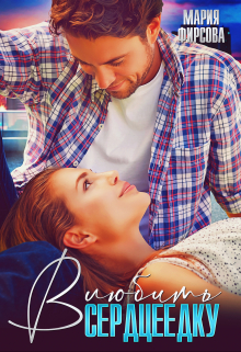 Влюбить сердцеедку Мария Фирсова