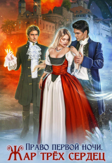 Право первой ночи. Жар трёх сердец Ольга Коротаева