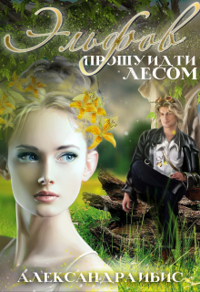 Эльфов прошу идти лесом Александра Ибис