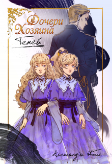 Дочери Хозяина Теней Александра Ибис