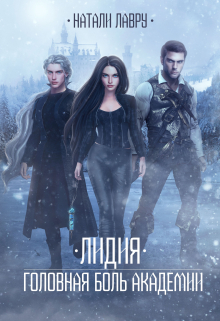 Лидия. Головная боль академии Натали Лавру