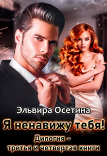 «Я ненавижу тебя!» Дилогия 3 и 4 книги Эльвира Осетина