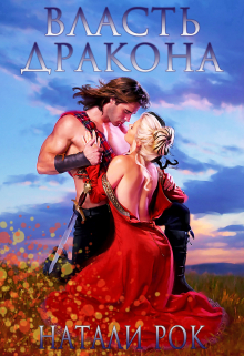 Власть Дракона Натали Рок