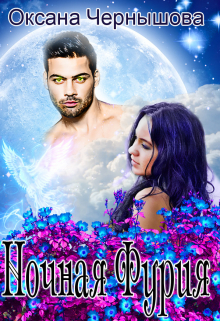 Ночная Фурия Оксана Чернышова