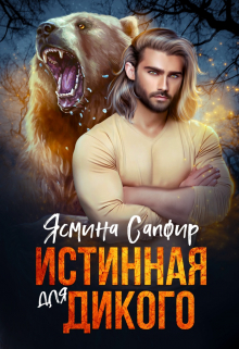 Истинная для дикого Ясмина Сапфир