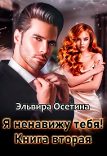 Я ненавижу тебя! Книга вторая Эльвира Осетина