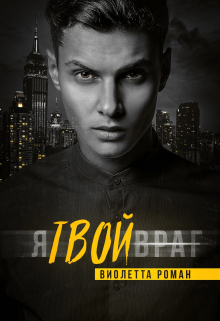 Я твой враг Виолетта Роман