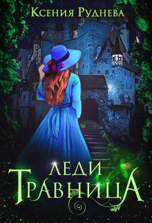 Леди Травница Ксения Руднева