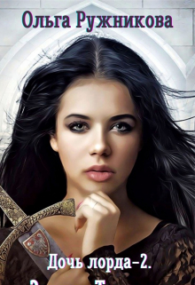 Дочь лорда-2. Замок Тенмар Ольга Ружникова
