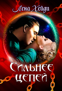 Сильнее цепей Лена Хейди