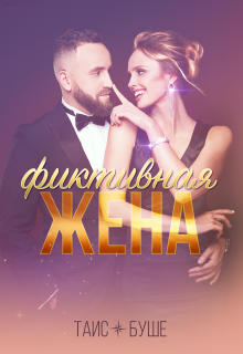 Фиктивная жена Таис Буше
