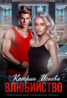 Влюбийство Катрин Исаева